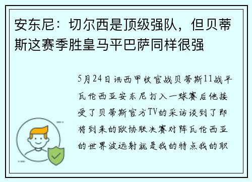 安东尼：切尔西是顶级强队，但贝蒂斯这赛季胜皇马平巴萨同样很强