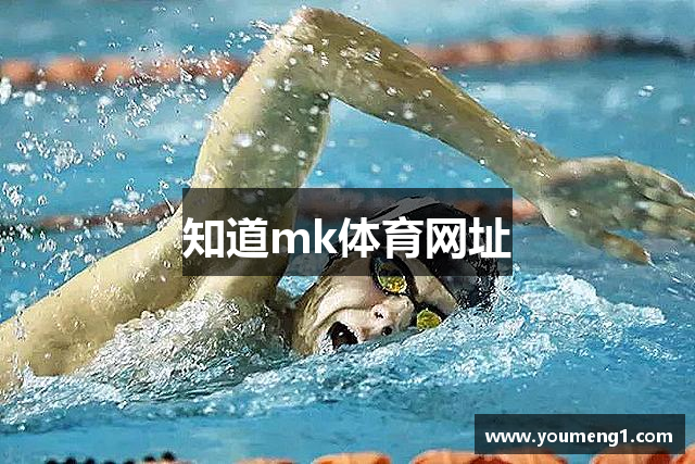 知道mk体育网址